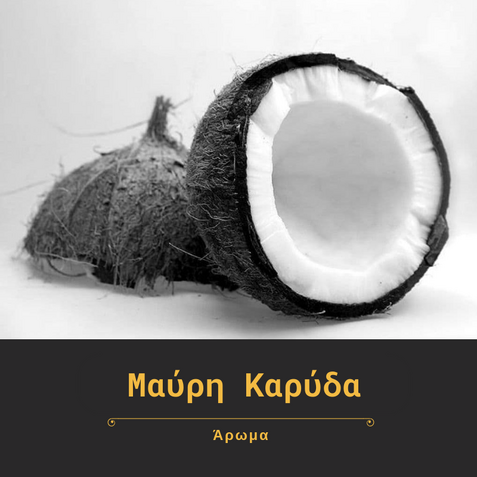 ΜΑΥΡΗ ΚΑΡΥΔΑ